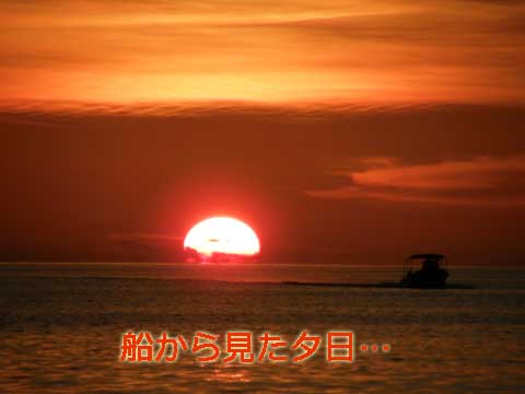 ヨットから見た夕日…