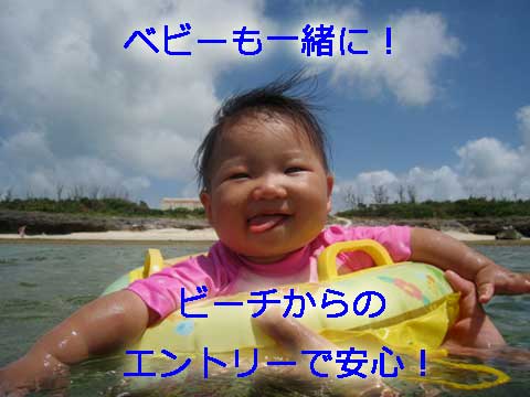 ベビーも一緒に！ビーチからのエントリーで安心！
